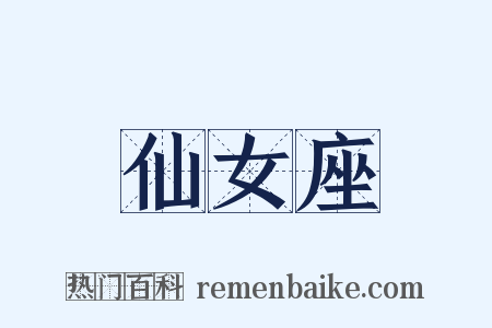 仙女座是什么意思的图片